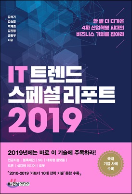 IT 트렌드 스페셜 리포트 2019