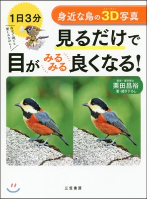 身近な鳥の3D寫眞 見るだけで目がみるみ