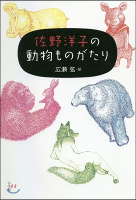 佐野洋子の動物ものがたり