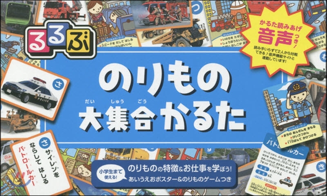 るるぶ のりもの大集合かるた