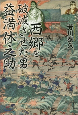 西鄕を破滅させた男 益滿休之助