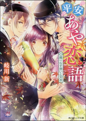 平安あや戀語(2)織りなす想いと天衣