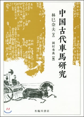 中國古代車馬硏究
