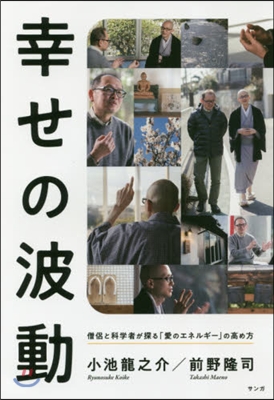 幸せの波動 僧侶と科學者が探る「愛のエネ