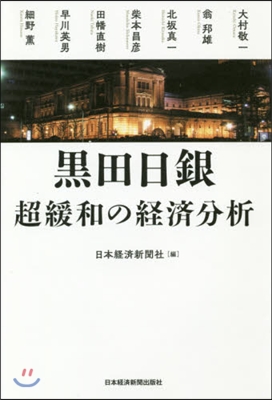 黑田日銀 超緩和の經濟分析