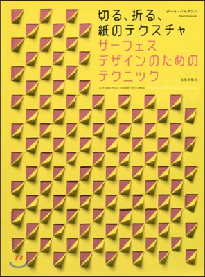 サ-フェスデザインのためのテクニック