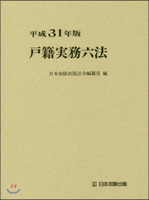 平31 戶籍實務六法