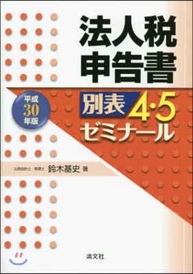 平30 法人稅申告書別表4.5ゼミナ-ル