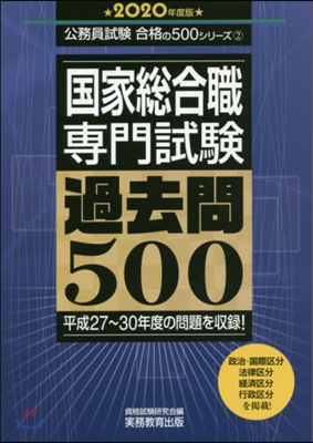 ’20 國家總合職專門試驗過去問500