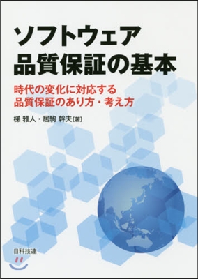 ソフトウェア品質保證の基本 時代の變化に