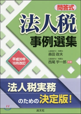 問答式法人稅事例選集 平30年10月改訂