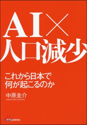 AI&#215;人口減少