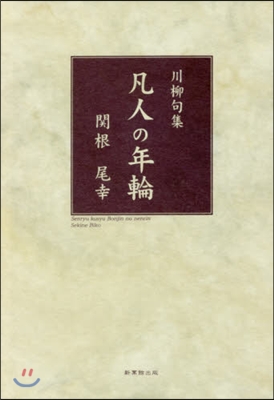 【大注目】 川柳句集 凡人の年輪 - 예스24 人文+社会