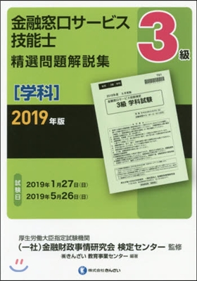 ’19 金融窓口サ-ビス技能 3級 學科