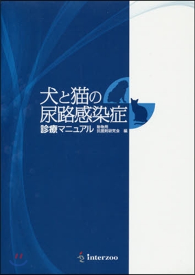 犬と猫の尿路感染症診療マニュアル