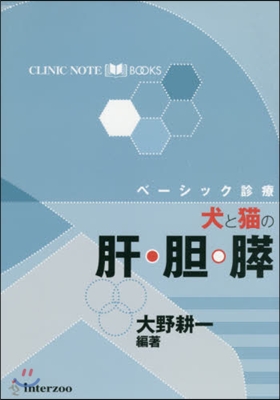 ベ-シック診療 犬と猫の肝.膽.膵
