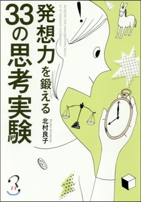 發想力を鍛える33の思考實驗