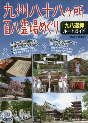 九州八十八ヶ所百八靈場めぐり「九八巡拜」