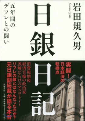 日銀日記－五年間のデフレとの鬪い