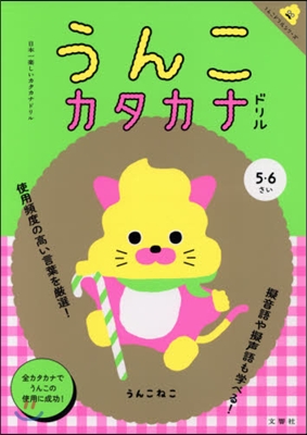 日本一樂しいカタカナドリル うんこカタカナドリル