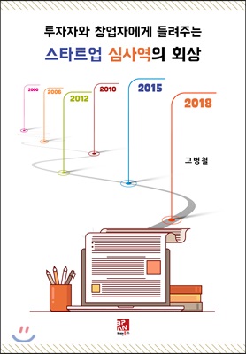 투자자와 창업자에게 들려주는 스타트업 심사역의 회상