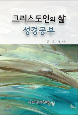 그리스도인의 삶 성경공부