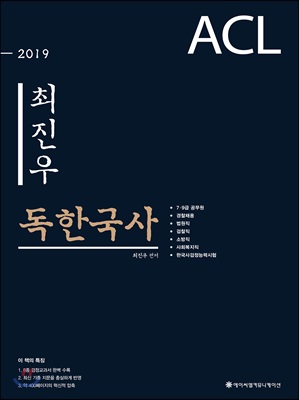 2019 ACL 최진우 독한국사