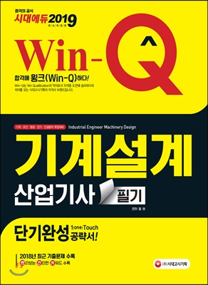 2019 Win-Q(윙크) 기계설계산업기사 필기 단기완성