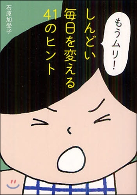 「もうムリ!」しんどい每日を變える41のヒント