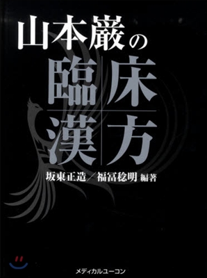 山本巖の臨床漢方 2卷セット