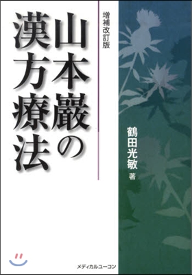 山本巖の漢方療法