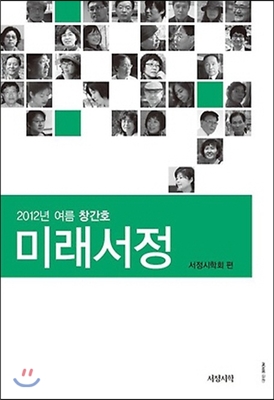 미래서정 2012.여름