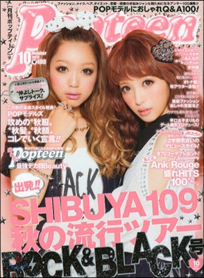 [일본잡지-과월호]Popteen 2012年 10月號