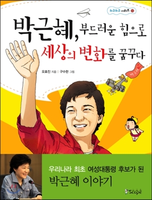 박근혜, 부드러운 힘으로 세상의 변화를 꿈꾸다