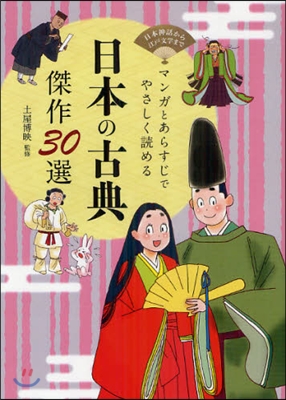 マンガとあらすじでやさしく讀める 日本の古典傑作30選