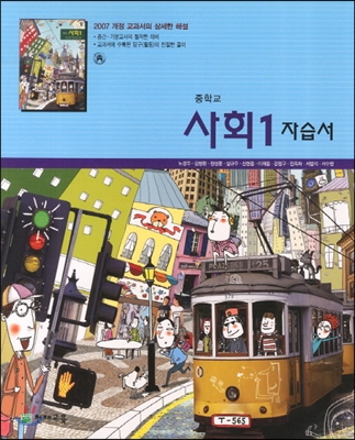 중학교 사회 1 자습서 (2012년)