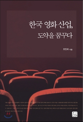 한국 영화 산업 도약을 꿈꾸다