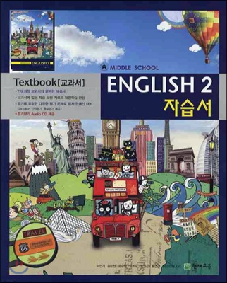 MIDDLE SCHOOL ENGLISH 2 자습서 TEXTBOOK (2012년/ 이인기)