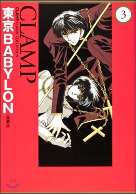 東京BABYLON 愛藏版 3