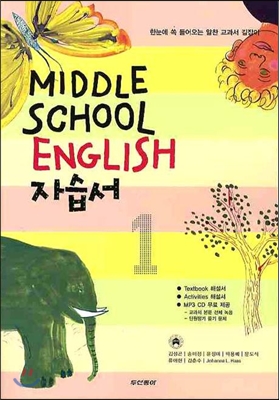 Middle School English 자습서 중 1 (2012년)