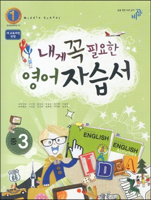 내게 꼭 필요한 영어 자습서 중3 (2012년)