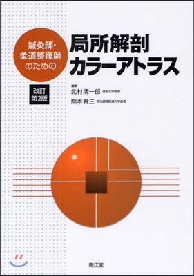 鍼灸師.柔道整復師のための局所解剖カラ-アトラス