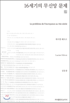 16세기의 무신앙 문제 (천줄읽기)