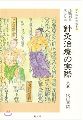 治驗例を主とした 針灸治療の實際(上)