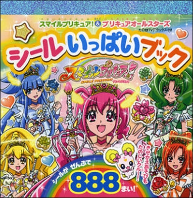 スマイルプリキュア!&プリキュアオ-ルスタ-ズシ-ルいっぱいブック