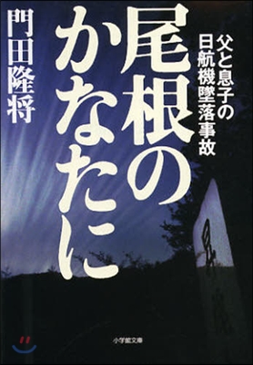 尾根のかなたに