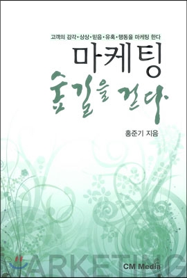 마케팅 숲길을 걷다