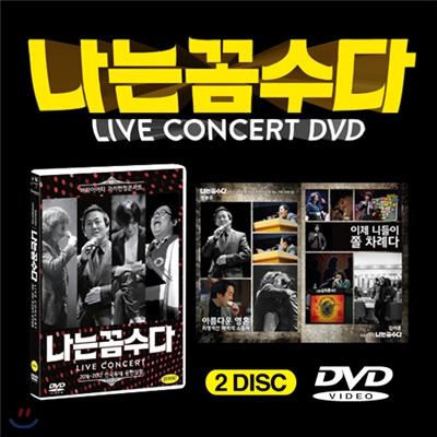 나는 꼼수다 버라이어티 가카헌정콘서트 DVD (김어준,정봉주,주진우,김용민과 함께 하는 나꼼수 전국투어 공연실황 2DISC)