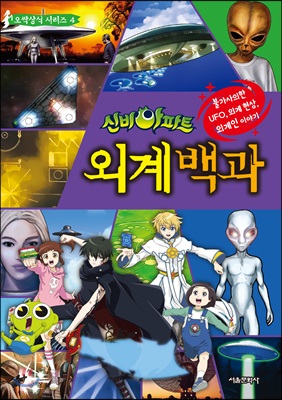 신비아파트 외계백과 - 신비아파트 오싹상식 시리즈 04