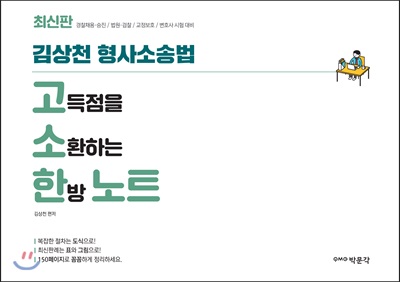 김상천 형사소송법 고소한 노트